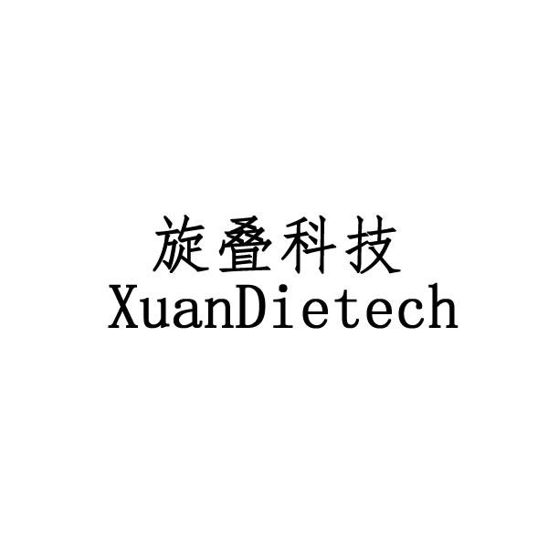 旋叠科技 XUANDIETECH