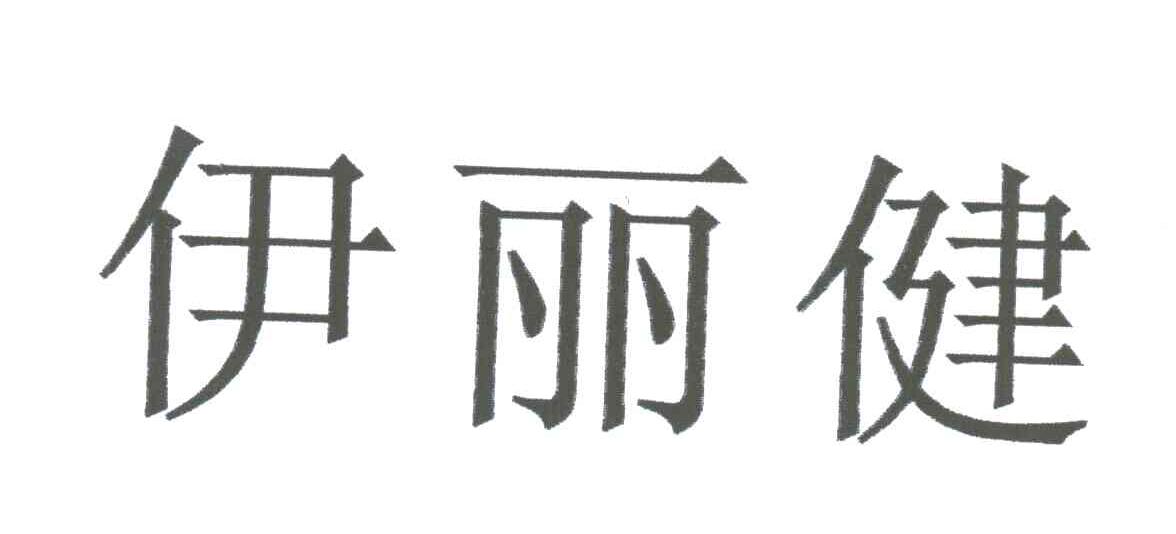 伊丽健