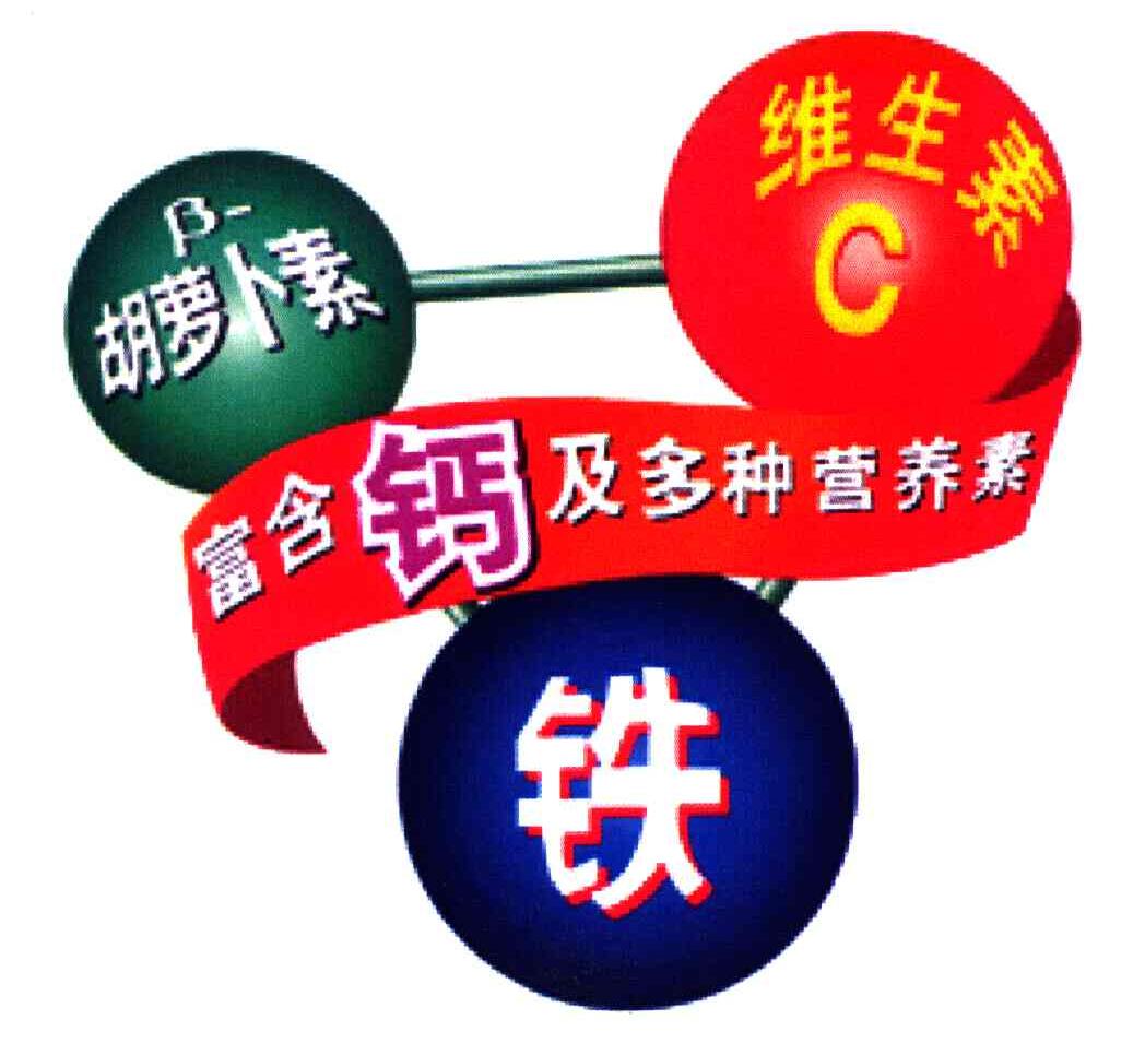 胡萝卜素；维生素C；富含钙及多种营养素；铁