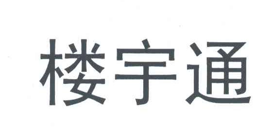 楼宇通