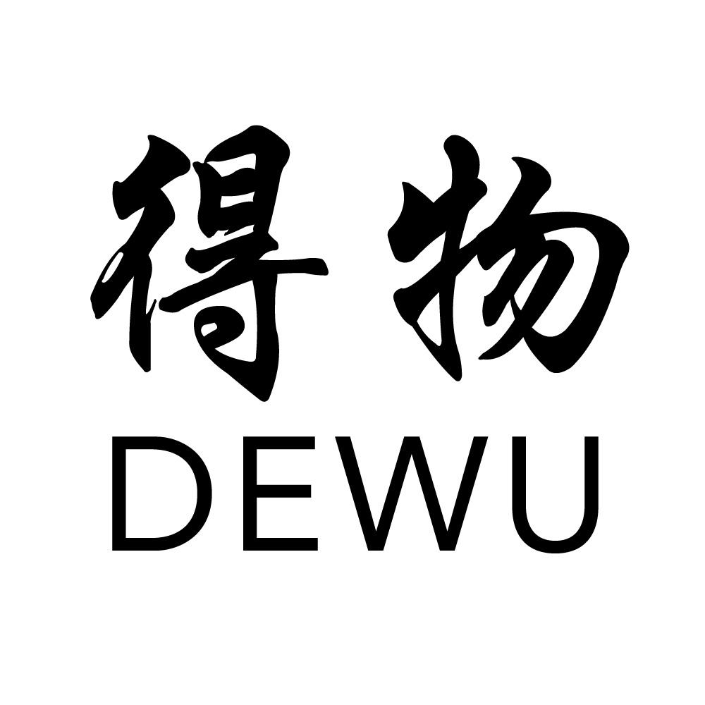 得物
