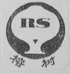 榕树