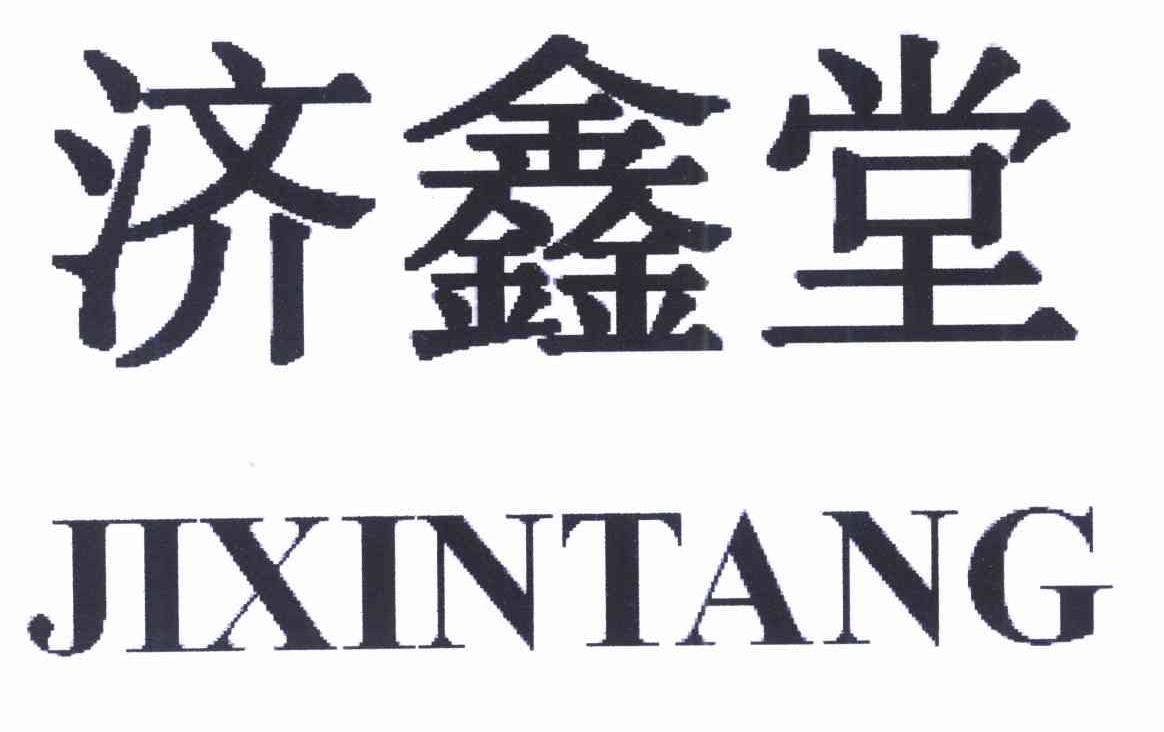 济鑫堂