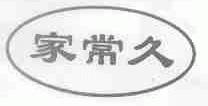 家常久