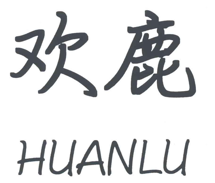 欢鹿