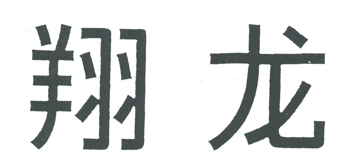 翔龙