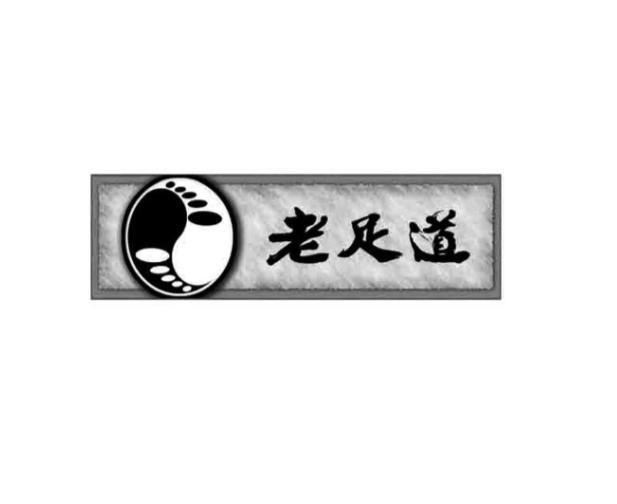 老足道
