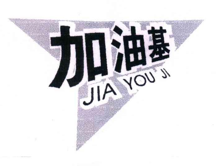 加油基