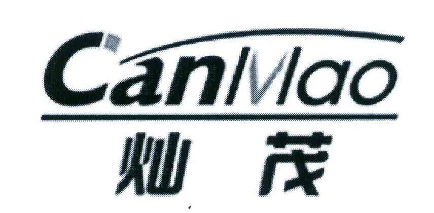 灿茂
