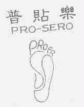 普贴乐;PRO-SERO