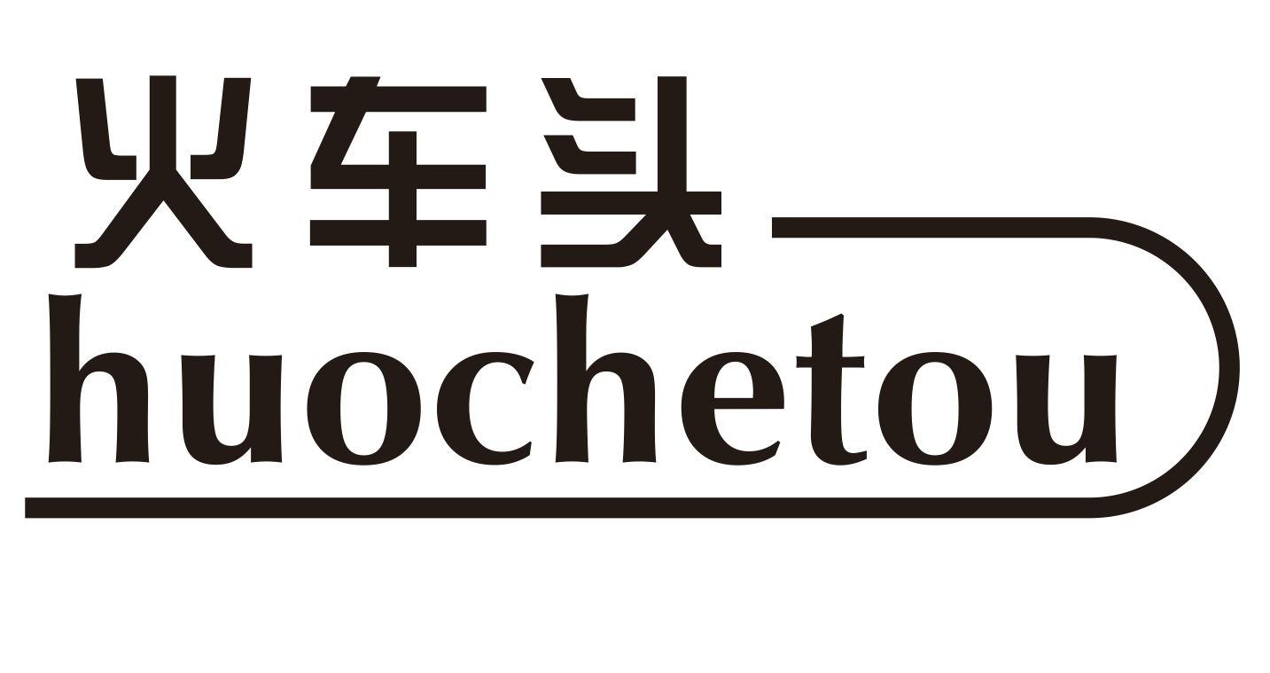 火车头