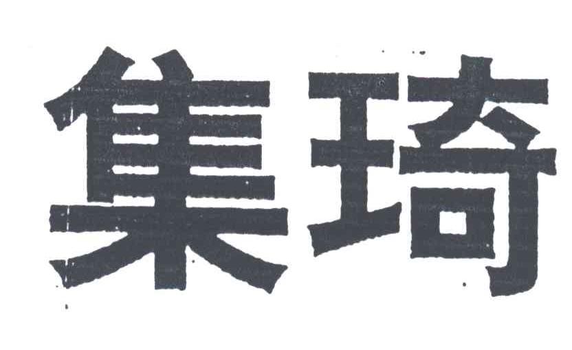 集琦
