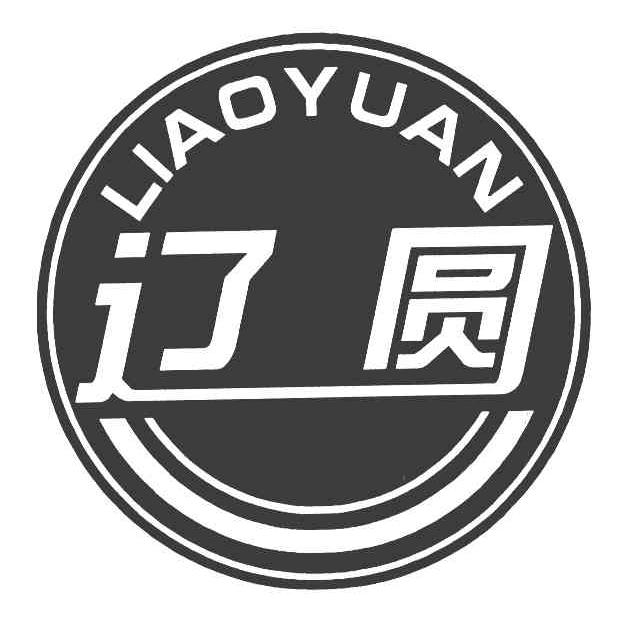 辽圆