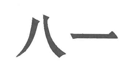 八一;