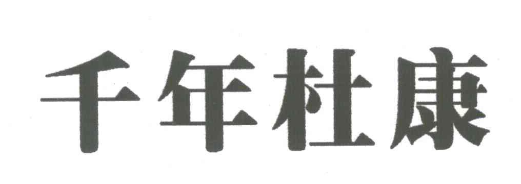 千年杜康