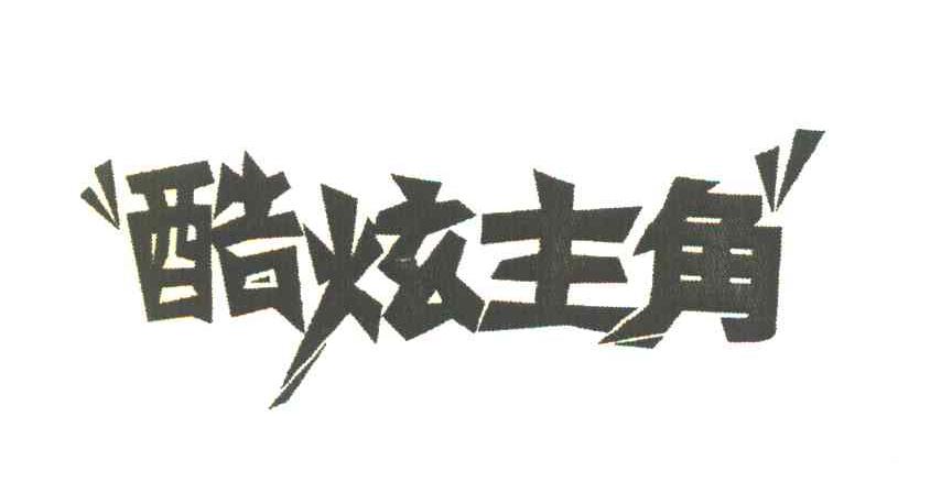酷炫主角