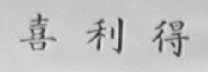 喜利得
