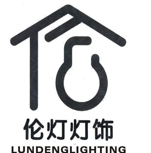 伦灯灯饰 LUNDENGLIGHTING