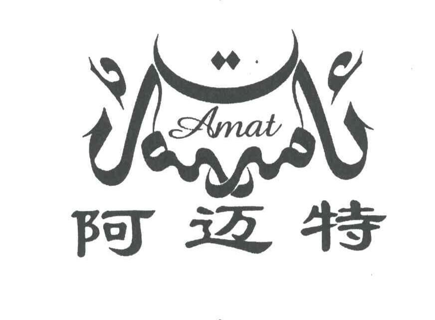阿迈特;AMAT