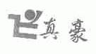 真豪