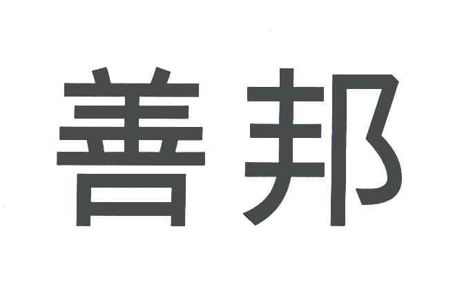 善邦