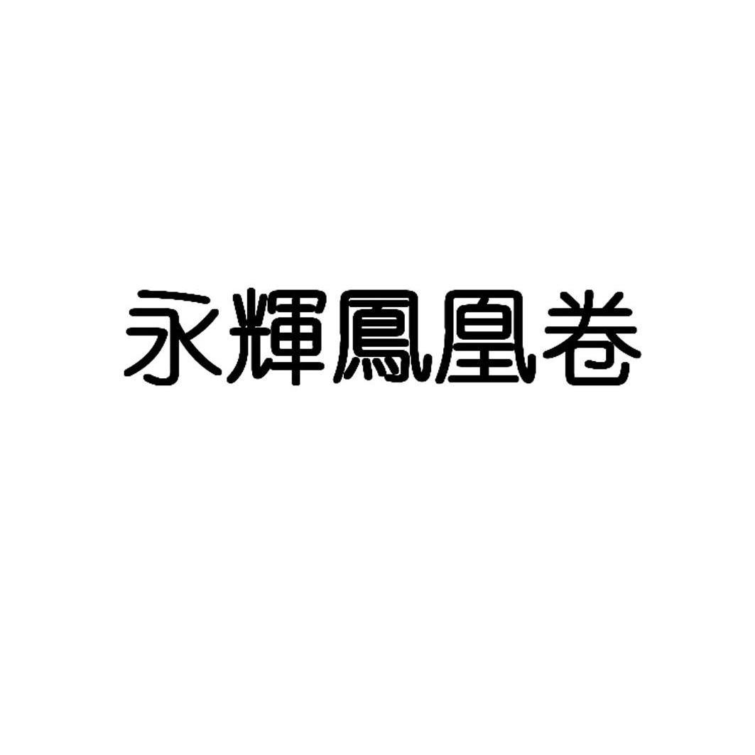 永辉凤凰卷