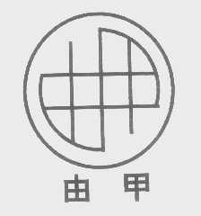 由甲