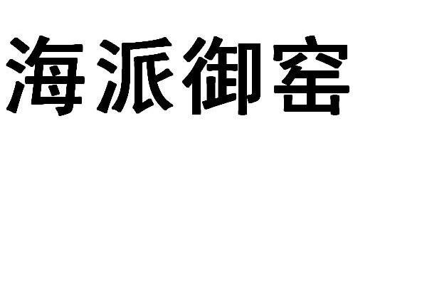 海派御窑