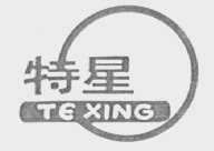 特星