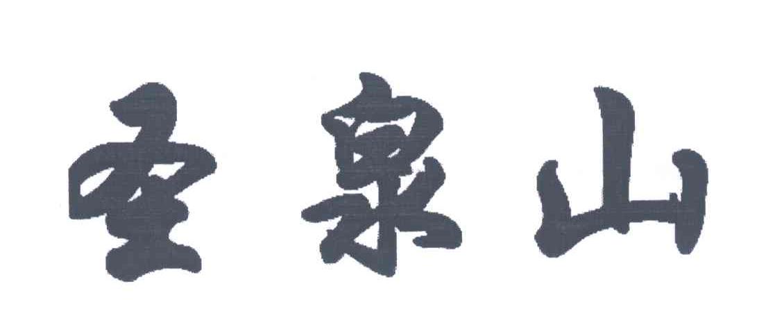 圣泉山