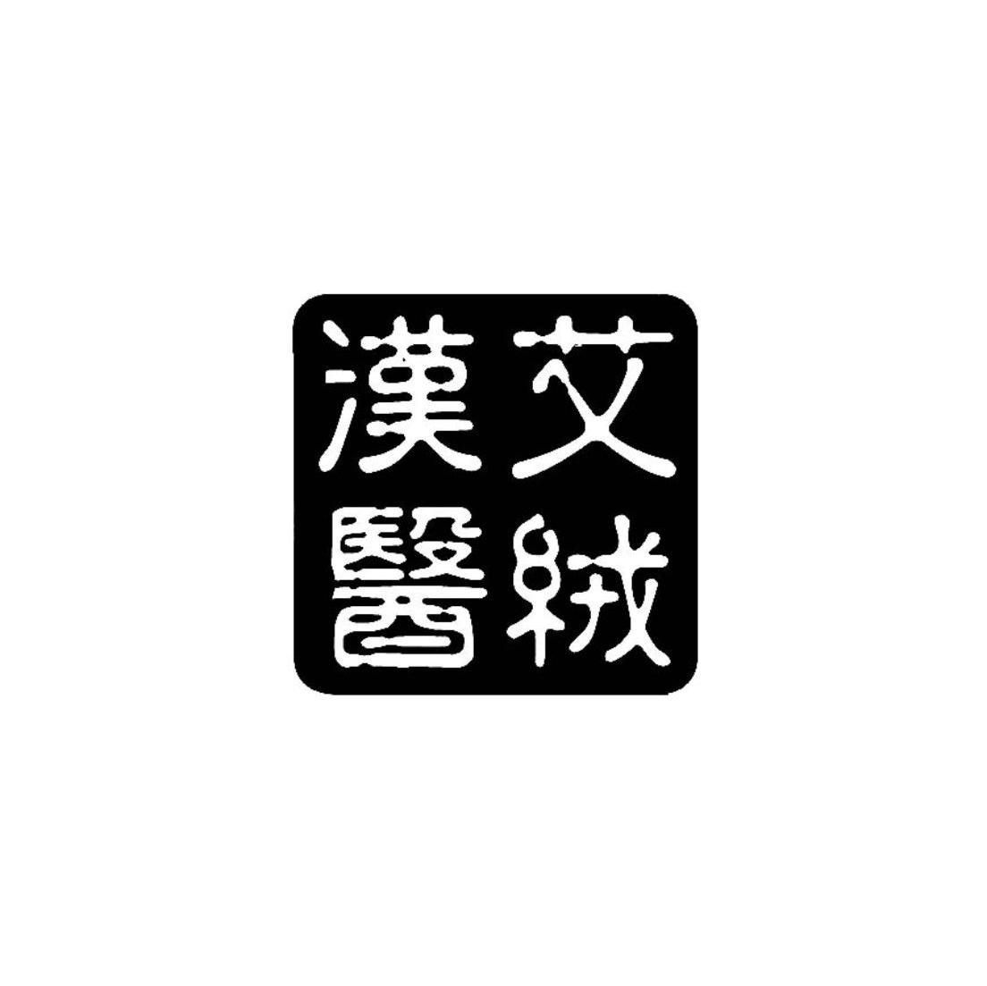 汉医艾绒