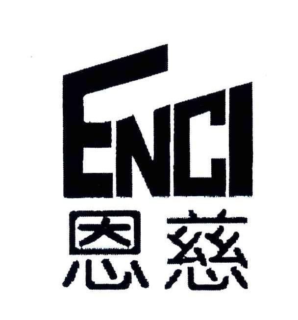 恩慈