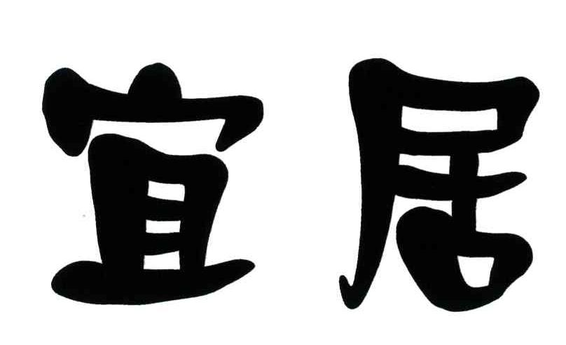 宜居