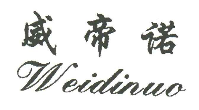 威帝诺