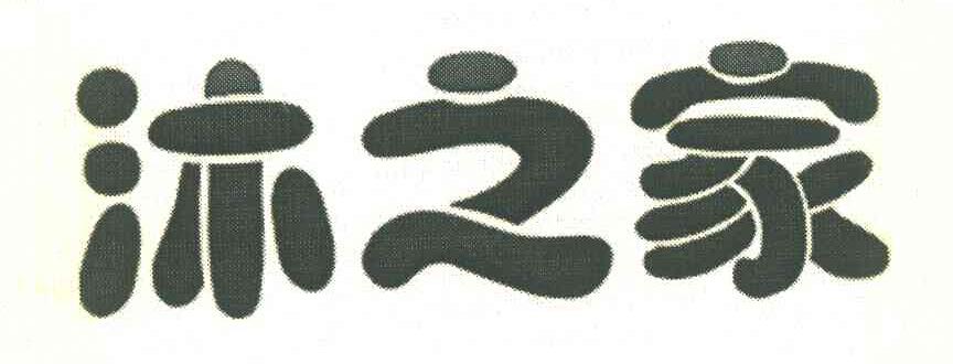 沐之家