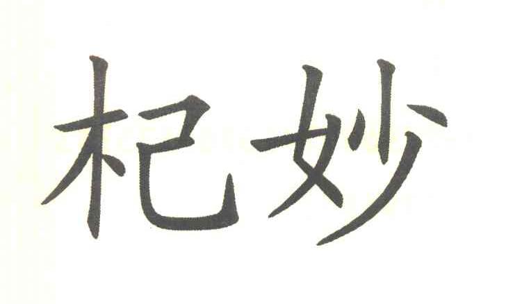 杞妙