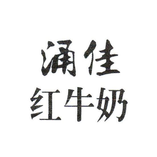 涌佳 红牛奶