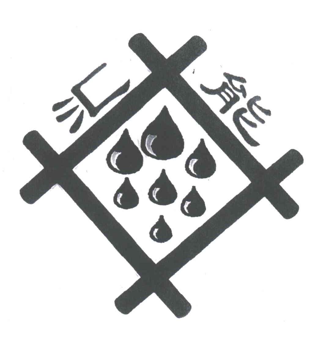 汇能