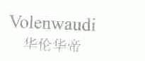 华伦华帝;VOLENWAUDI