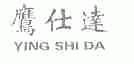 鹰仕达