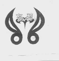 宾瑞