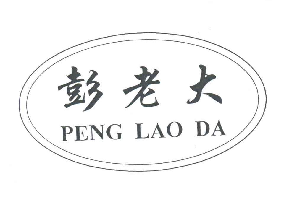 彭老大