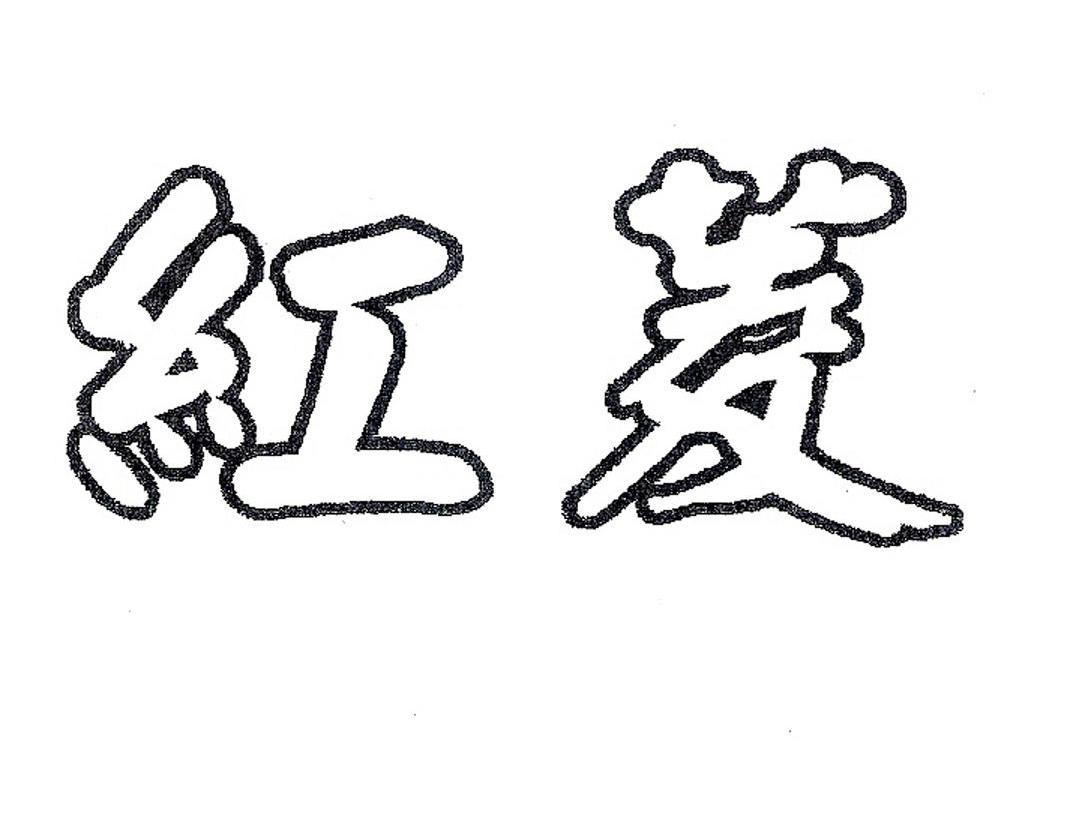红菱