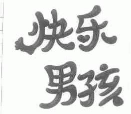 快乐男孩