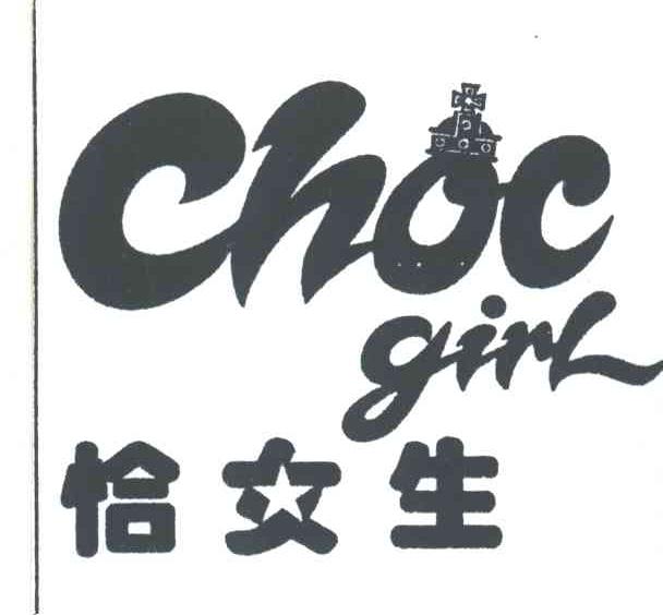 恰女生;CHOC GIRL