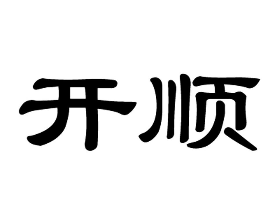 开顺