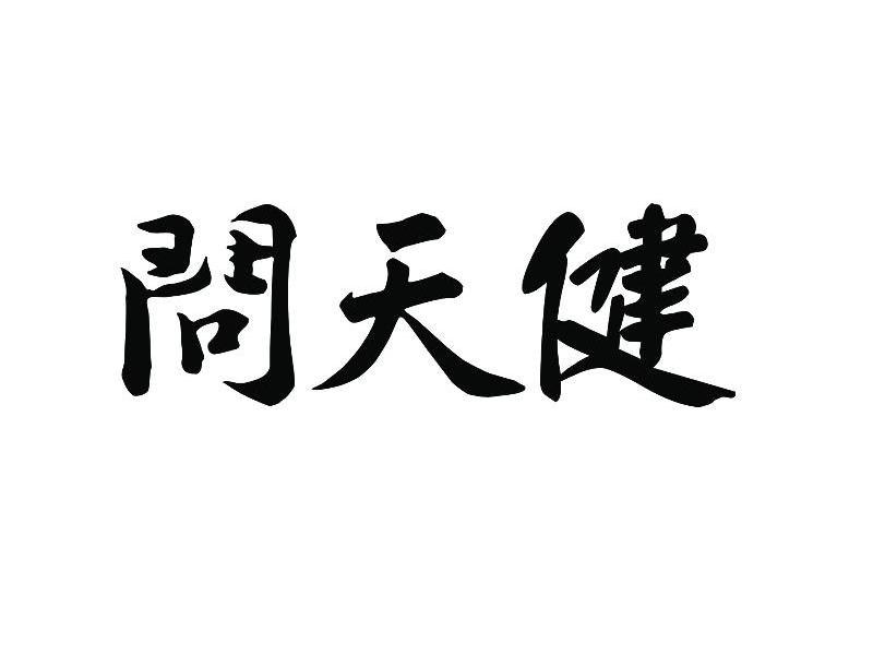问天健