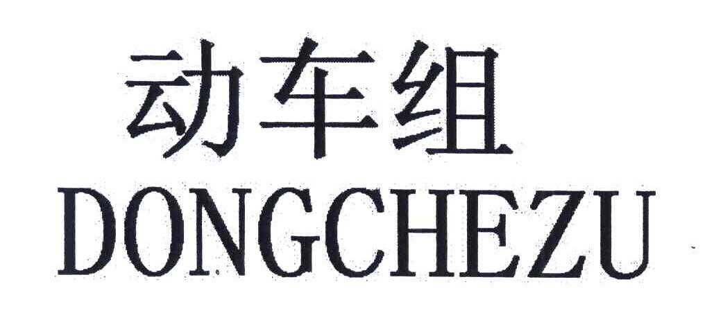动车组