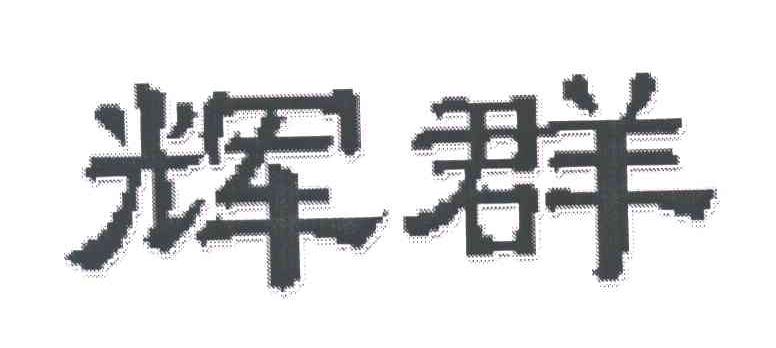 辉群