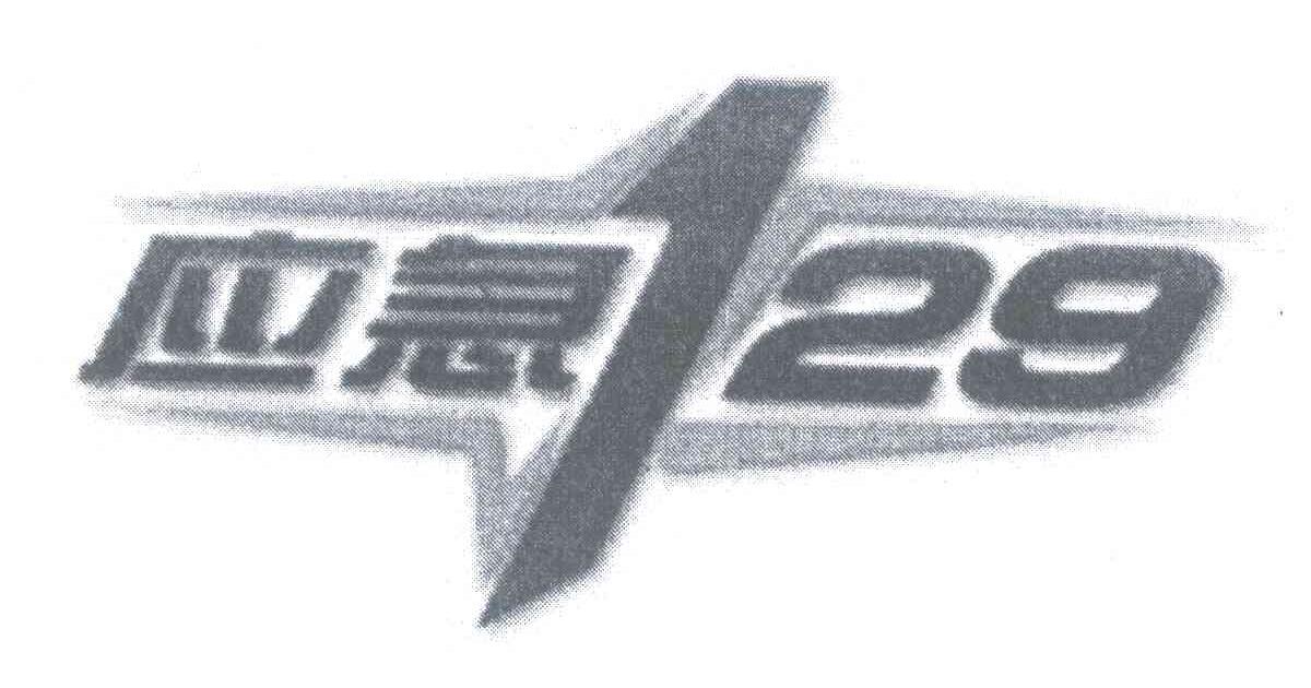 应急;129